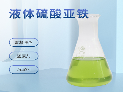  液体硫酸亚铁 