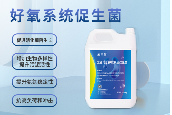  好氧系统促生菌 